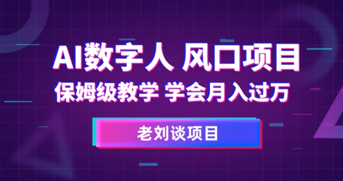 AI数字人保姆级教学，学会月入过万【揭秘】-观智斋电商课程站