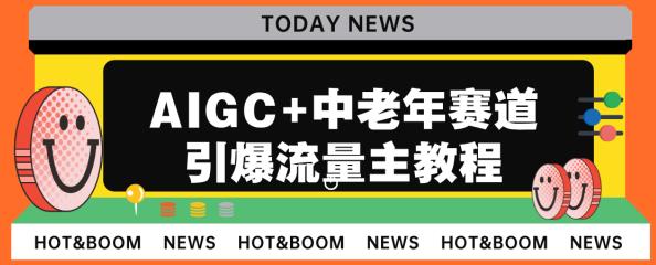AIGC+中老年赛道引爆公众号流量主，日入5000+不是问题【揭秘】-观智斋电商课程站