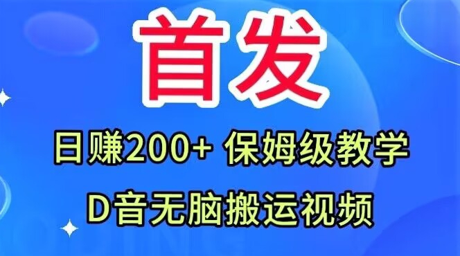 首发，抖音无脑搬运视频，日赚200+保姆级教学【揭秘】-观智斋电商课程站