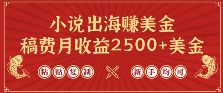 小说出海赚美金，稿费月收益2500+美金，仅需chatgpt粘贴复制，新手也能玩转【揭秘】-观智斋电商课程站