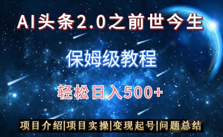 AI头条2.0之前世今生玩法（保姆级教程）图文+视频双收益，轻松日入500+【揭秘】-观智斋电商课程站