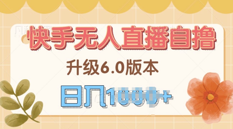 快手磁力巨星自撸升级玩法6.0，不用养号，当天就有收益，长久项目-观智斋电商课程站