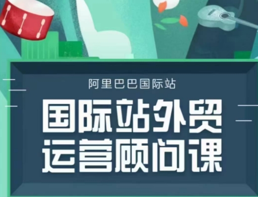 国际站运营顾问系列课程，一套完整的运营思路和逻辑-观智斋电商课程站