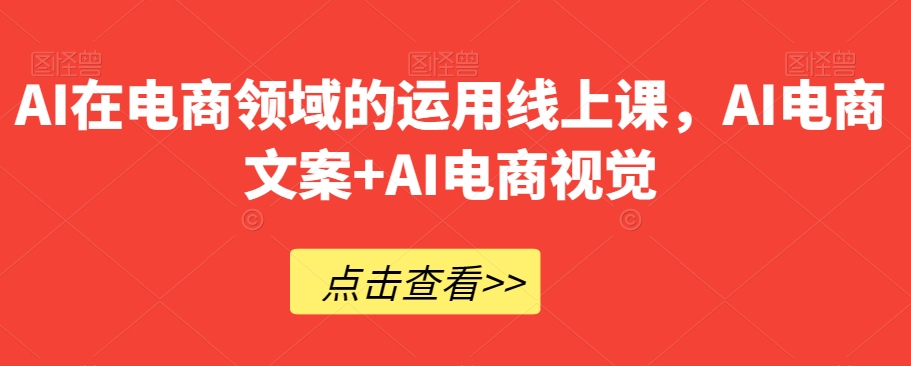 AI在电商领域的运用线上课，​AI电商文案+AI电商视觉-观智斋电商课程站