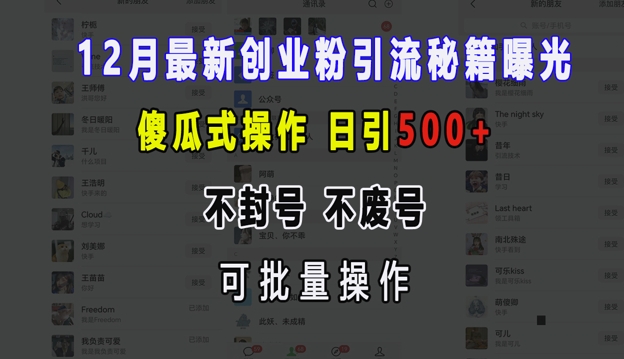 12月最新创业粉引流秘籍曝光 傻瓜式操作 日引500+ 不封号 不废号 可批量操作【揭秘】-观智斋电商课程站