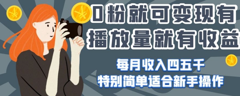 0粉就可变现，有播放量就有收益，每月收入四五千，特别简单适合新手操作【揭秘】-观智斋电商课程站