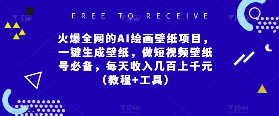 火爆全网的AI绘画壁纸项目，一键生成壁纸，做短视频壁纸号必备，每天收入几百上千元（教程+工具）-观智斋电商课程站