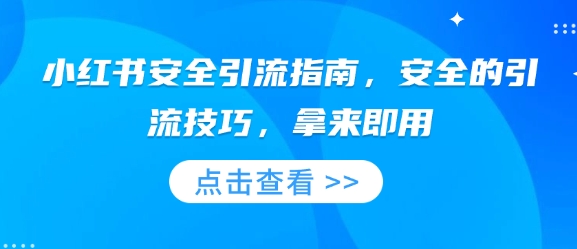 小红书安全引流指南，安全的引流技巧，拿来即用-观智斋电商课程站