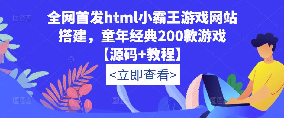 全网首发html小霸王游戏网站搭建，童年经典200款游戏【源码+教程】-观智斋电商课程站