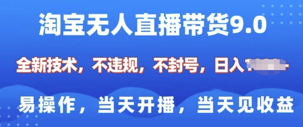 淘宝无人直播带货全新技术，纯小白易操作，当天开播，当天见收益，日入多张-观智斋电商课程站