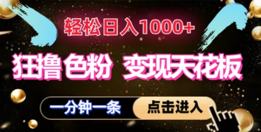 狂撸S粉变现天花板，轻松日入1000+，一单200+-观智斋电商课程站