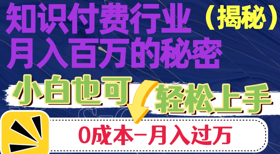 揭秘知识付费行业月入百万的秘密，小白也可轻松上手，月入过万-观智斋电商课程站