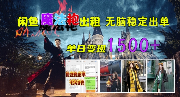 闲鱼魔法袍出租，无脑稳定出单，单日变现1.5k-观智斋电商课程站
