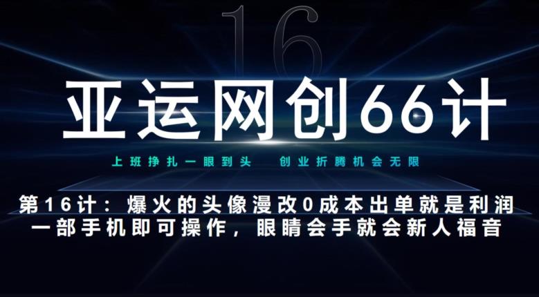 亚运网创66计第16计：爆火的头像漫改新玩法，0成本出单就是利润，一部手机即可操作，眼睛会手就会-观智斋电商课程站