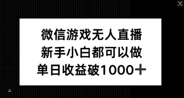 微信游戏无人直播，新手小白都可以做，单日收益破1k【揭秘】-观智斋电商课程站
