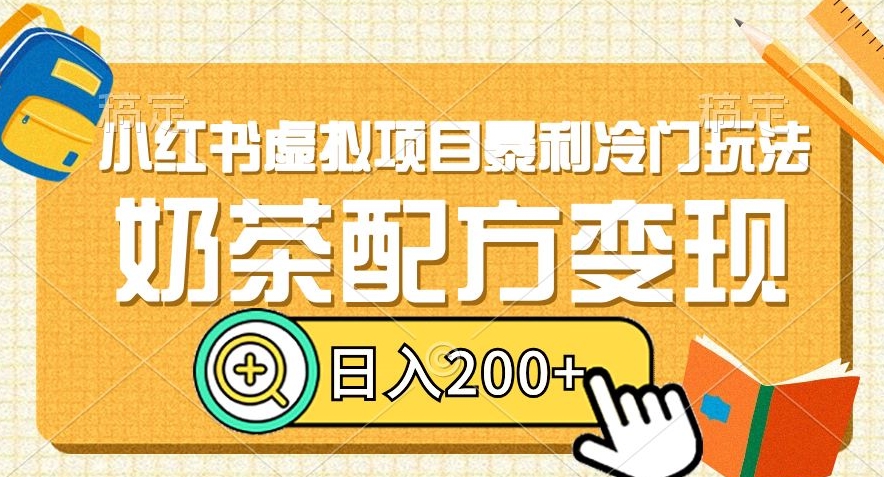 小红书虚拟项目暴利冷门玩法，奶茶配方变现，日入200+【揭秘】-观智斋电商课程站