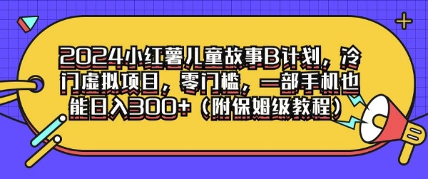 2024小红书儿童故事B计划，冷门虚拟项目，零门槛，一部手机也能日入3张(附保姆级教程)-观智斋电商课程站