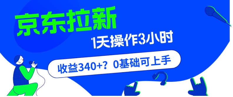 我这朋友玩京东拉新1天操作3小时，收益340+？0基础可上手-观智斋电商课程站