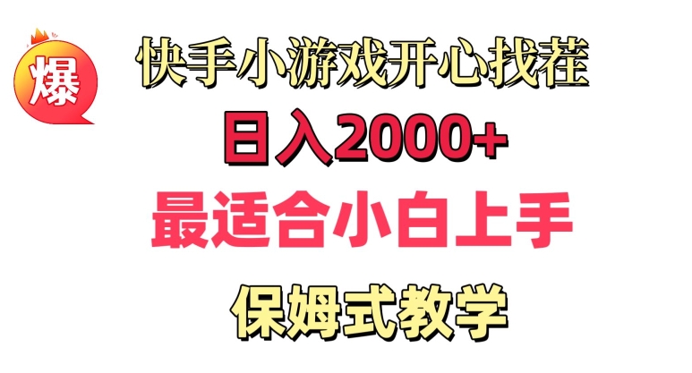 快手小游戏开心找茬，日入2000+，最适合小白上手，保姆式教学-观智斋电商课程站