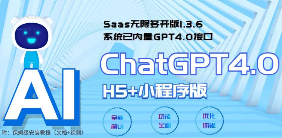 全网首发Saas无限多开版ChatGPT小程序+H5，系统已内置GPT4.0接口，可无限开通坑位-观智斋电商课程站