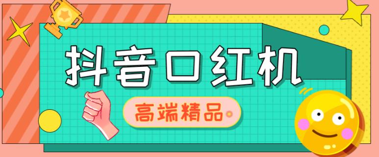 外面收费2888的抖音口红机网站搭建，免公众号，免服务号，对接三方支付【源码+教程】-观智斋电商课程站