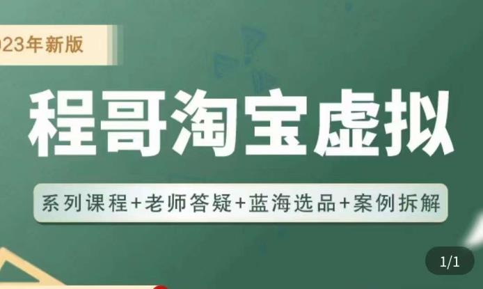 程哥·2023淘宝蓝海虚拟电商，虚拟产品实操运营，蓝海选品+案例拆解-观智斋电商课程站