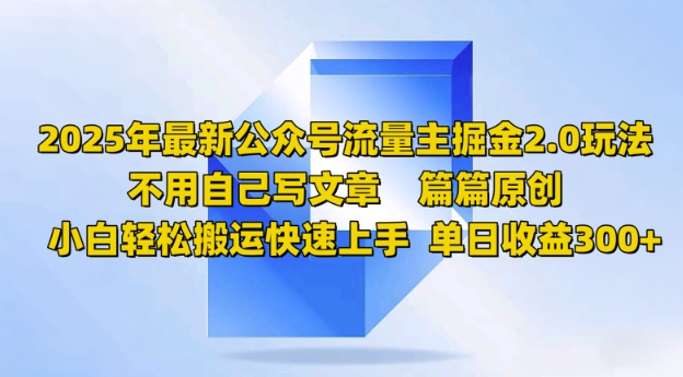 2025年最新公众号流量主掘金2.0玩法，篇篇原创，小白轻松搬运快速上手，单日收益3张-观智斋电商课程站