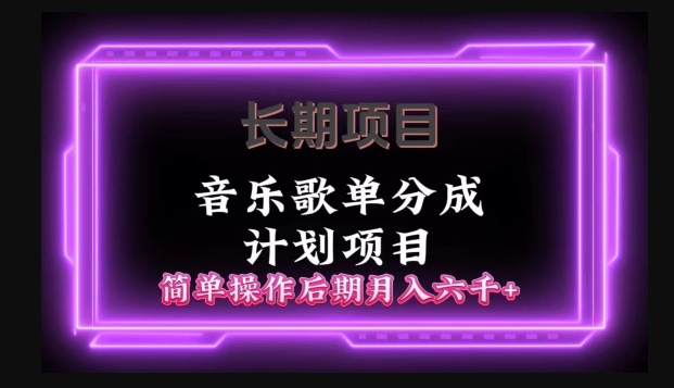 长期项目音乐歌单分成计划项目，简单操作后期并入六千+-观智斋电商课程站