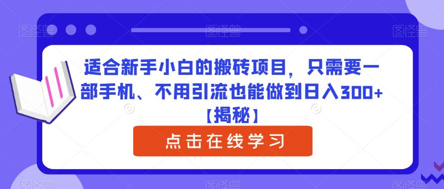 适合新手小白的搬砖项目，只需要一部手机、不用引流也能做到日入300+【揭秘】-观智斋电商课程站