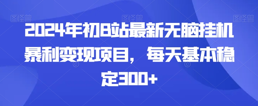 2024年初B站最新无脑挂JI暴利变现项目，每天基本稳定300+-观智斋电商课程站