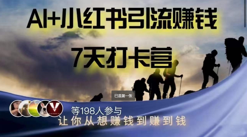 AI+小红书暴力变现打卡营，让你从想赚钱到赚到钱-观智斋电商课程站