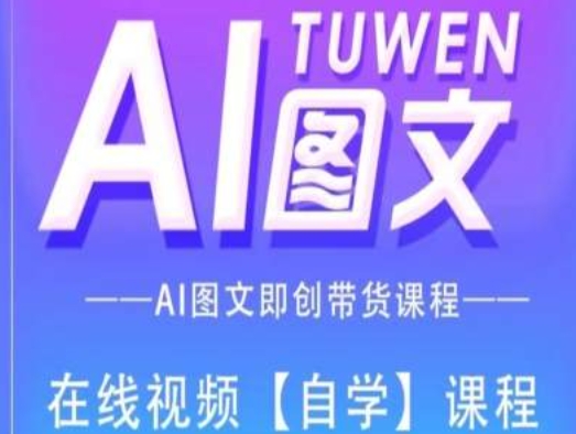 图文AI带货全流程操作，AI图文即创带货课程-观智斋电商课程站