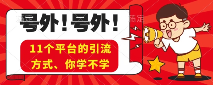 实操11个热门平台引流方法、私域教程看完不走弯路！-观智斋电商课程站