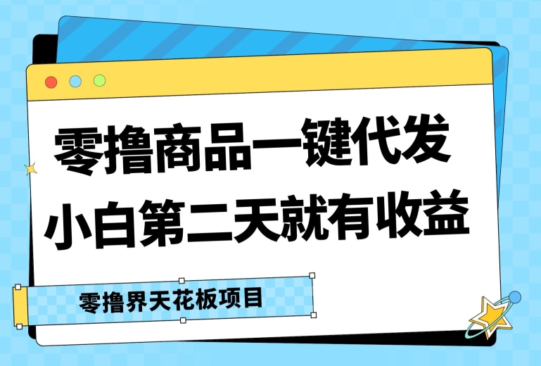 零撸商品一键代发，第二天就有收益，小白后期也能有每天几十块的收益-观智斋电商课程站