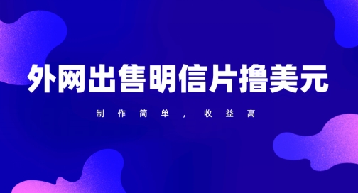 通过外网出售明信片赚取美元，制作简单，收益高，项目简单-观智斋电商课程站