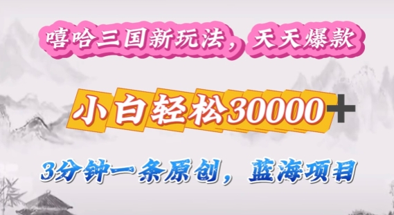 嘻哈三国分成计划，3分钟原创即爆火，收益 4k条条爆款，多种变现方式-观智斋电商课程站