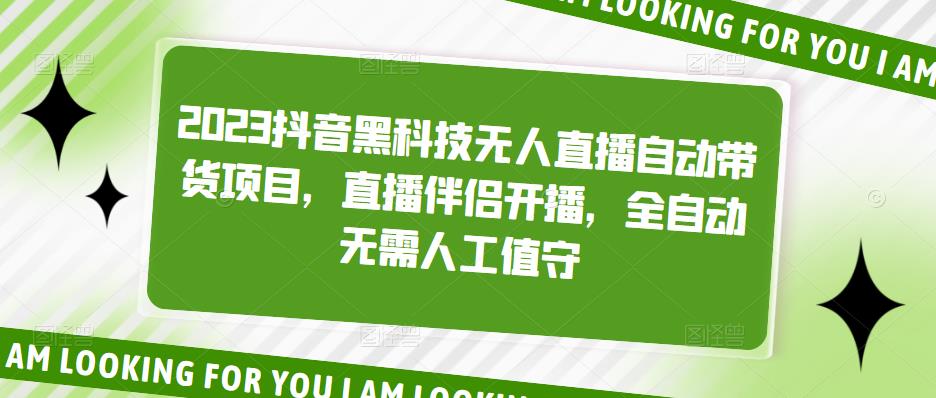 2023抖音黑科技无人直播自动带货项目，直播伴侣开播，全自动无需人工值守-观智斋电商课程站