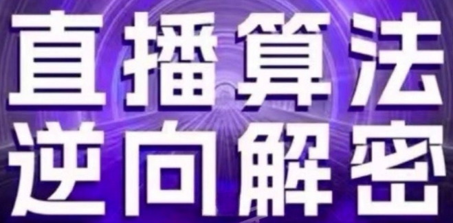 直播算法逆向解密(更新24年6月)：自然流的逻辑、选品排品策略、硬核的新号起号方式等-观智斋电商课程站