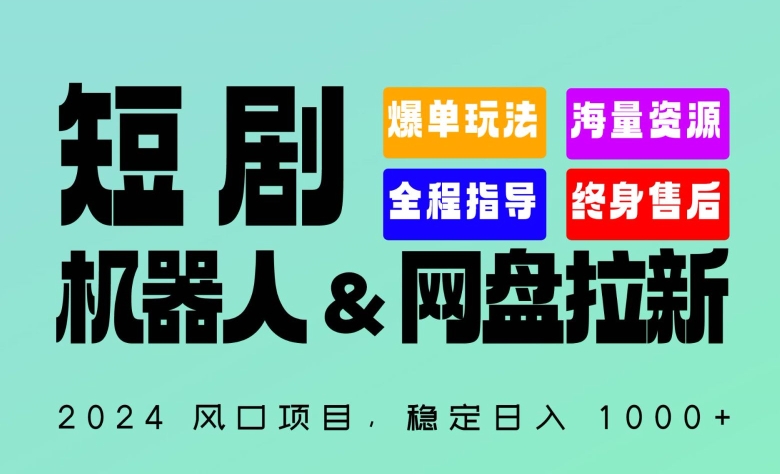 2024“短剧机器人+网盘拉新”全自动运行项目，稳定日入1000+，你的每一条专属链接都在为你赚钱【揭秘】-观智斋电商课程站