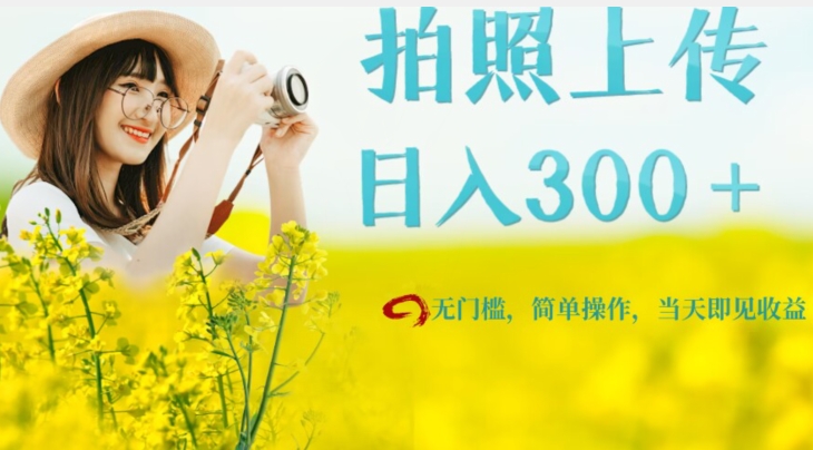 只需要拍照，日入300＋，当天可见收益，无门槛，新手速度入局【揭秘】-观智斋电商课程站