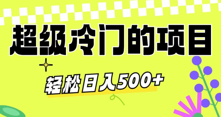 超级冷门的项目，利用AI软件，轻松日入500+，操作简单，适合0基础小白-观智斋电商课程站