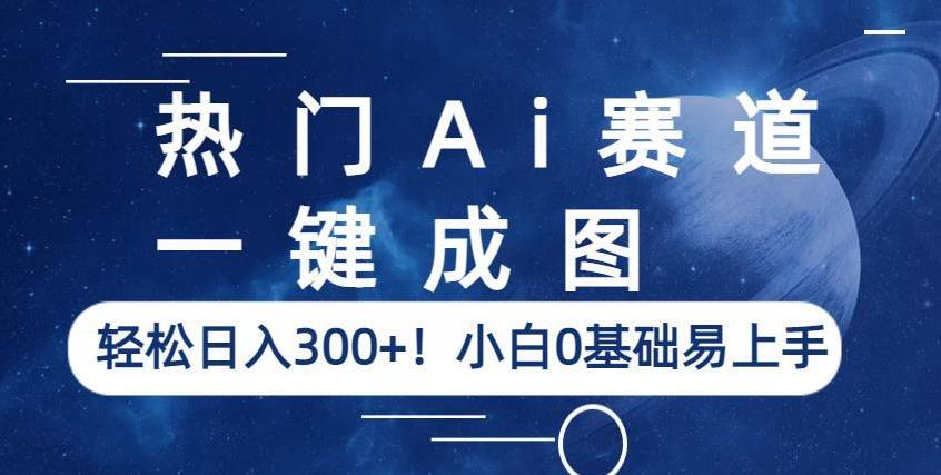 热门Ai赛道，一键成图，轻松日入300+！小白0基础易上手【揭秘】-观智斋电商课程站