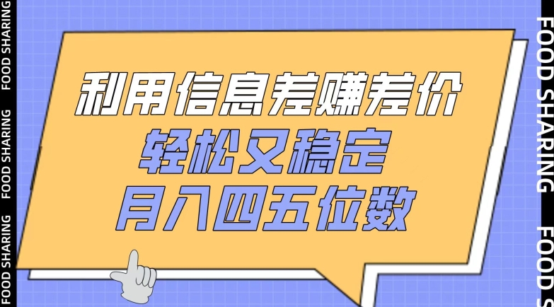 利用信息差赚差价，轻松又稳定，月入四五位数【揭秘】-观智斋电商课程站