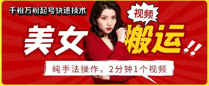 抖音美女搬运技术，手法操作，2分钟一个【揭秘】-观智斋电商课程站