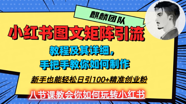 2023年最强小红书图文矩阵玩法，新手小白也能轻松日引100+精准创业粉，纯实操教学，不容错过！-观智斋电商课程站