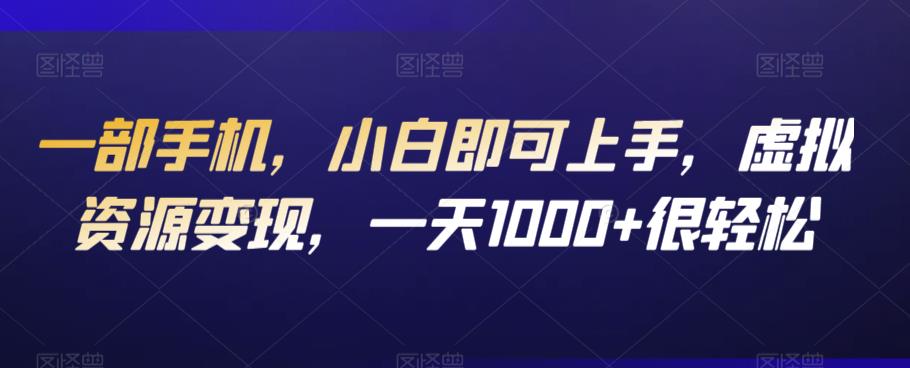一部手机，小白即可上手，虚拟资源变现，一天1000+很轻松-观智斋电商课程站