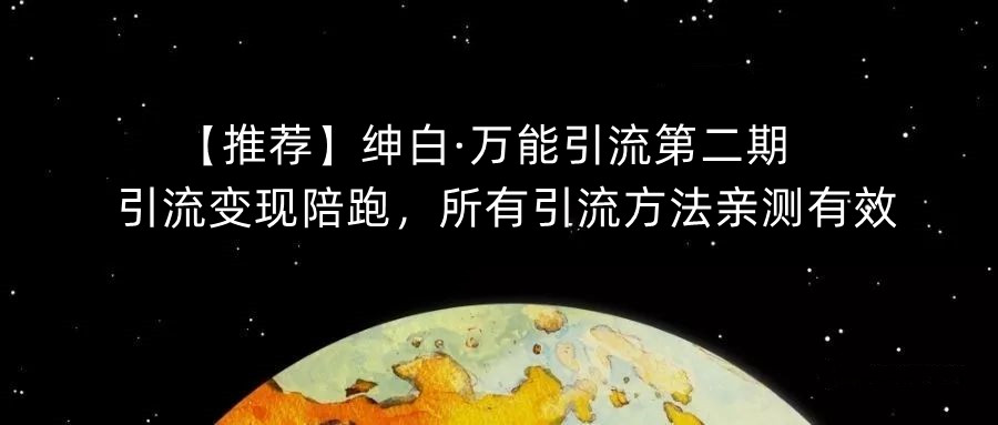 【推荐】绅白·万能引流第二期，引流变现陪跑，所有引流方法亲测有效-观智斋电商课程站
