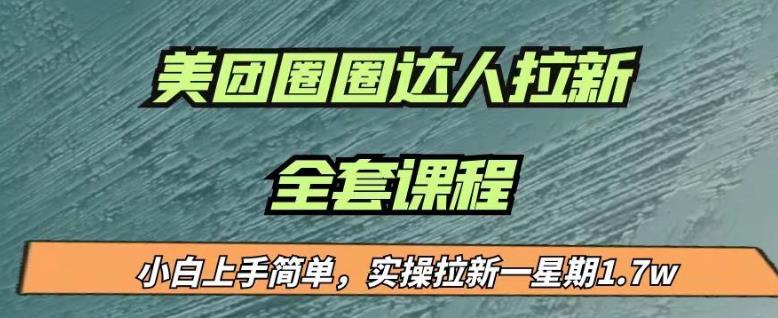 最近很火的美团圈圈拉新项目，小白上手简单，实测一星期收益17000（附带全套教程）-观智斋电商课程站
