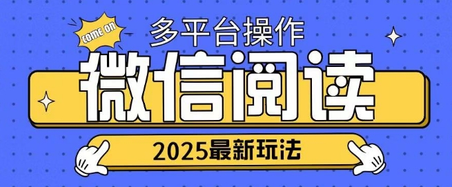 2025微信阅读项目多个平台同时操作轻松日入2张-观智斋电商课程站