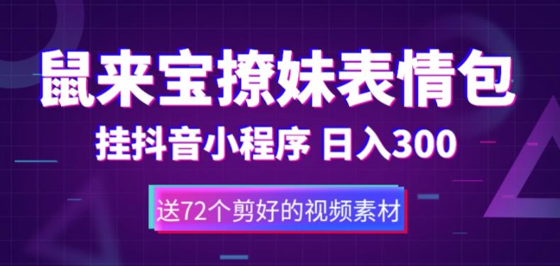 鼠来宝撩妹表情包，通过抖音小程序变现，日入300+（包含72个动画视频素材）-观智斋电商课程站